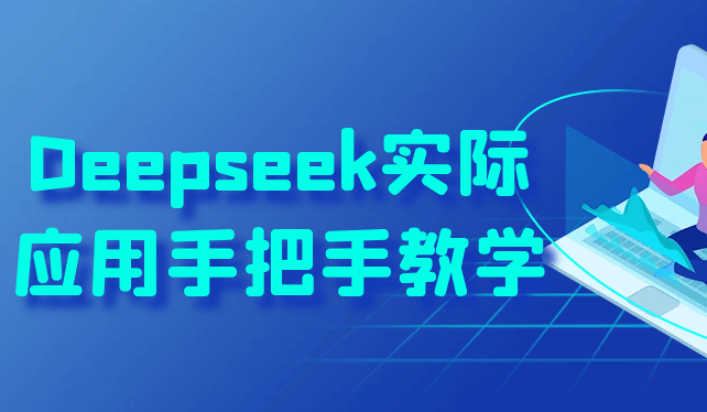 Deepseek实际应用手把手教学-玖璃空间