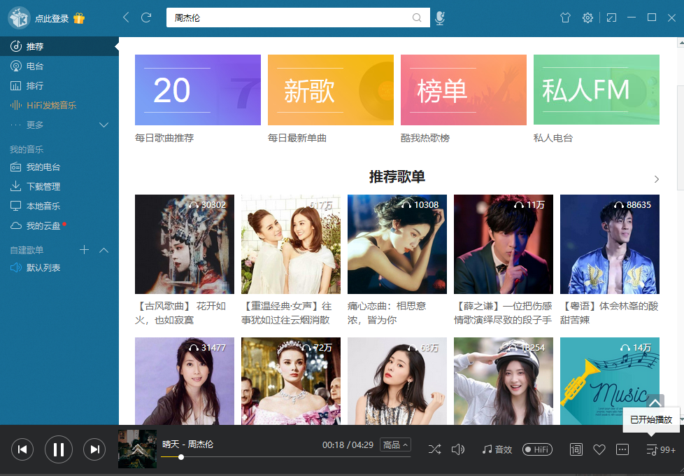 电脑版酷我音乐v8.7.5.0无损，VIP随便听-玖璃空间
