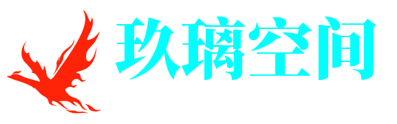 玖璃空间